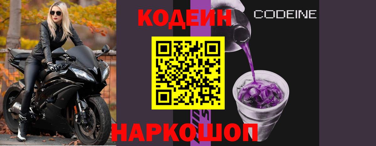 Кодеин Purple Drank Черняховск